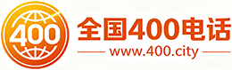 南京400电话